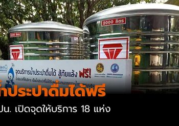 กปน. เปิดจุดให้บริการ น้ำประปาดื่มได้ฟรี