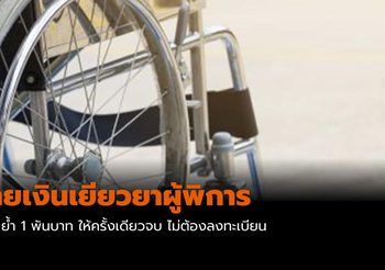 พม. ย้ำ จ่ายเงินเยียวยาผู้พิการ 1 พันบาท ให้ครั้งเดียวจบ ไม่ต้องลงทะเบียน