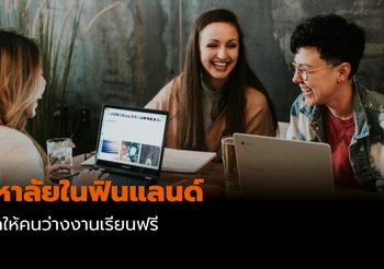 มหาวิทยาลัยในฟินแลนด์ เปิดให้คนว่างงานเรียนฟรี