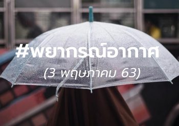พยากรณ์อากาศ – 3 พ.ค. 2563