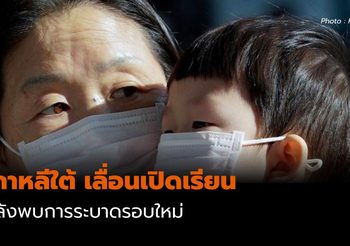 เกาหลีใต้ เลื่อนเปิดเรียน หลังพบการระบาดรอบใหม่