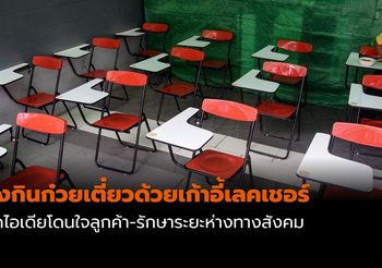 ไอเดียโดนใจลูกค้า! ร้านก๋วยเตี๋ยวเรือลุงประตูน้ำ ให้นั่งเก้าอี้เลคเชอร์ เพื่อรักษาระยะห่าง