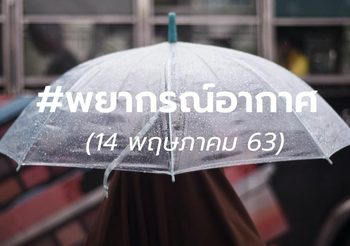 พยากรณ์อากาศ 14 พ.ค. 2563