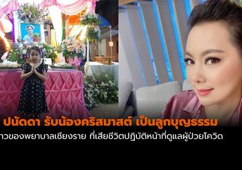 “บุ๋ม ปนัดดา” รับน้องคริสมาสต์ ลูกพยาบาลที่สละชีพสู้โควิด เป็นลูกบุญธรรม
