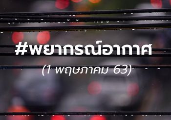 พยากรณ์อากาศ – 1 พ.ค. 2563