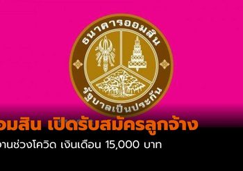 ธนาคารออมสิน เปิดรับสมัครลูกจ้าง ทำงานช่วงโควิด เงินเดือน 15,000 บาท