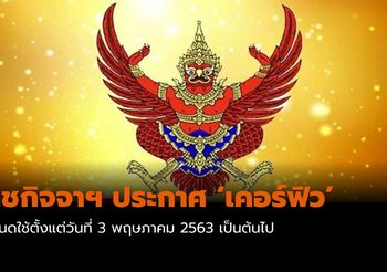 ราชกิจจาฯ ประกาศ ‘เคอร์ฟิว’ เริ่ม 3 พ.ค. นี้