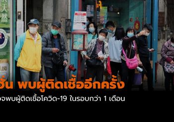 อู่ฮั่น พบผู้ติดเชื้อโควิด-19 อีกครั้ง ในรอบกว่า 1 เดือน