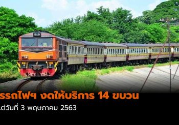 การรถไฟฯ งดให้บริการขบวนรถไฟข้ามจังหวัด 14 ขบวน