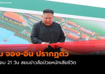 คิม จอง-อึน ปรากฏตัวในรอบ 21 วัน สยบข่าวลือเสียชีวิต