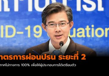 มาตรการผ่อนปรน ระยะที่ 2 (ประกาศยังไม่เป็นทางการ 100%)
