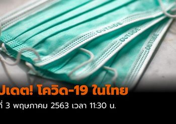 สถานการณ์ โควิด-19 ในไทย  3 พ.ค. 2563 ป่วยเพิ่ม 3 ราย