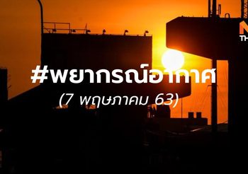 พยากรณ์อากาศ  7 พ.ค. 2563