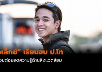 “อเล็กซ์”เรียนจบ ป.โท หลังใช้เวลาเกือบ 5 ปี พร้อมต่อยอดความรู้ด้านสิ่งแวดล้อม