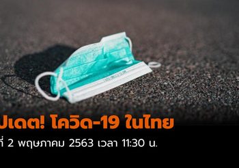 สถานการณ์ โควิด-19 ในไทย  2 พ.ค. 2563 ป่วยเพิ่ม 6 ราย