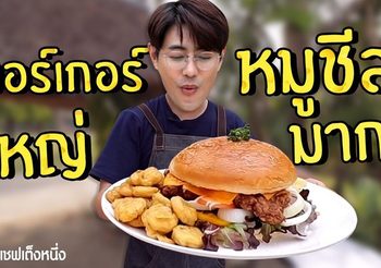 สูตร เบอร์เกอร์ภูเขาไฟ เฟรนฟรายจานยักษ์