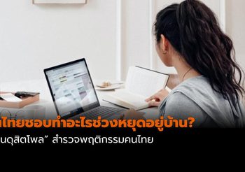 คนไทยชอบทำอะไรช่วงหยุดอยู่บ้าน? ผลสำรวจจาก สวนดุสิตโพล