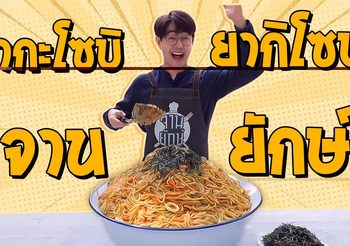 สูตร ยากะโซบิ ยากิโซบะ ซีฟู๊ดจานยักษ์