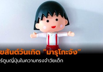 สุขสันต์วันเกิด “มารุโกะจัง” การ์ตูนญี่ปุ่น ในความทรงจำวัยเด็ก