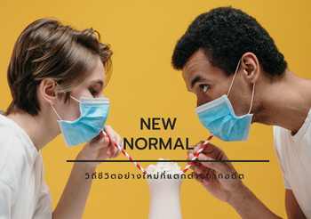 มนุษย์จะก้าวเข้าสู่ New Normal รูปแบบการดำเนินชีวิตอย่างใหม่ที่แตกต่างจากอดีต
