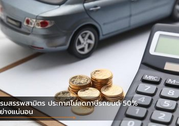 กรมสรรพสามิตร ประกาศไม่ลดภาษีรถยนต์ 50% อย่างแน่นอน