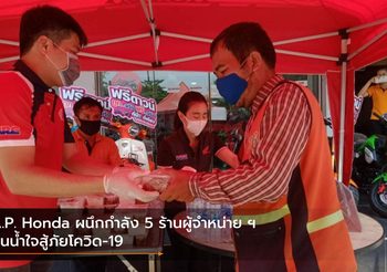 A.P. Honda ผนึกกำลัง 5 ร้านผู้จำหน่าย ฯ ปันน้ำใจสู้ภัยโควิด-19