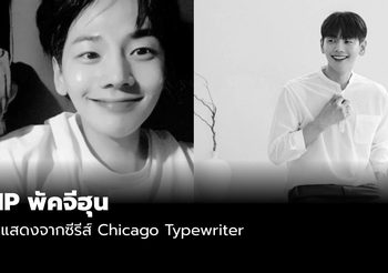 RIP พัคจีฮุน นักแสดงจากซีรีส์ Chicago Typewriter