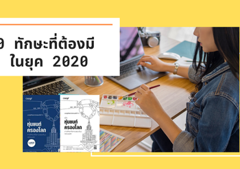 10 ทักษะเอาตัวรอด ที่คนยุคนี้ต้องมี