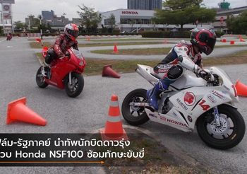 ฟิล์ม-รัฐภาคย์ นำทัพนักบิดดาวรุ่งควบ Honda NSF100 ซ้อมทักษะขับขี่