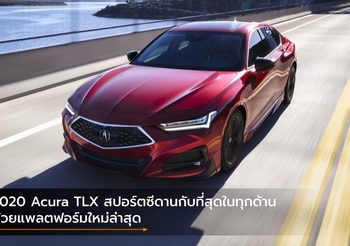 2020 Acura TLX สปอร์ตซีดานกับที่สุดในทุกด้านด้วยแพลตฟอร์มใหม่ล่าสุด