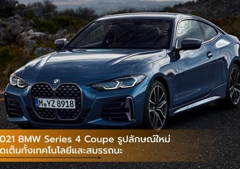 2021 BMW Series 4 Coupe รูปลักษณ์ใหม่ จัดเต็มทั้งเทคโนโลยีและสมรรถนะ