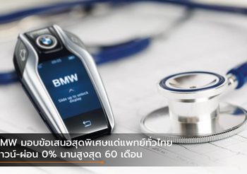 BMW มอบข้อเสนอสุดพิเศษแด่แพทย์ทั่วไทย ดาวน์-ผ่อน 0% นานสูงสุด 60 เดือน