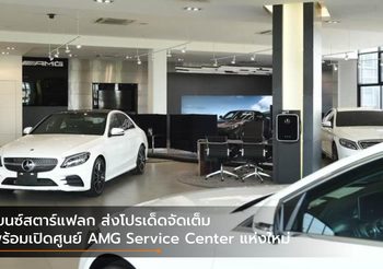 เบนซ์สตาร์แฟลก ส่งโปรเด็ดจัดเต็ม พร้อมเปิดศูนย์ AMG Service Center แห่งใหม่