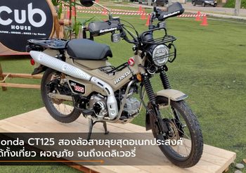 Honda CT125 สองล้อสายลุยสุดอเนกประสงค์ ได้ทั้งเที่ยว ผจญภัย จนถึงเดลิเวอรี่