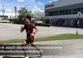 เอ.พี. ฮอนด้า เรียกนักบิดดาวรุ่งทดสอบร่างกาย เตรียมพร้อมก่อนลงแทร็คอีกครั้ง