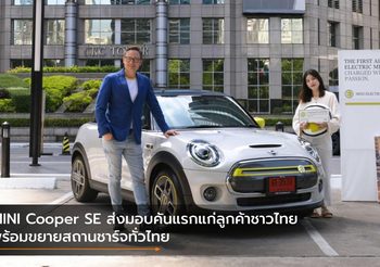 MINI Cooper SE ส่งมอบคันแรกแก่ลูกค้าชาวไทย พร้อมขยายสถานชาร์จทั่วไทย