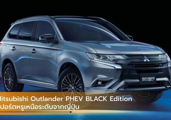 Mitsubishi Outlander PHEV BLACK Edition สปอร์ตหรูเหนือระดับจากญี่ปุ่น