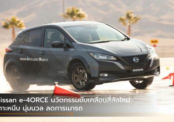 Nissan e-4ORCE นวัตกรรมขับเคลื่อนสี่ล้อใหม่ เกาะหนึบ นุ่มนวล ลดการเมารถ