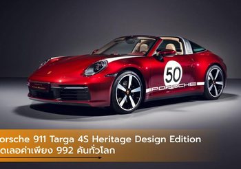 Porsche 911 Targa 4S Heritage Design Edition สุดเลอค่าเพียง 992 คันทั่วโลก