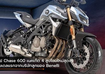 QJ Chase 600 เนคเก็ต 4 สูบโฉมใหม่สุดเท่ โมเดลแรกจากบริษัทลูกของ Benelli