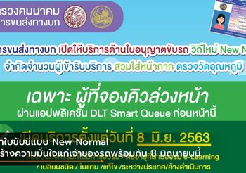 ทำใบขับขี่แบบ New Normal สร้างความมั่นใจแก่เจ้าของรถพร้อมกัน 8 มิถุนายนนี้
