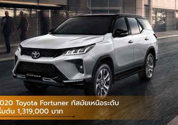 2020 Toyota Fortuner ทัสมัยเหนือระดับ เริ่มต้น 1,319,000 บาท