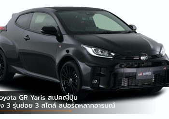 Toyota GR Yaris สเปคญี่ปุ่น ส่ง 3 รุ่นย่อย 3 สไตล์ สปอร์ตหลากอารมณ์