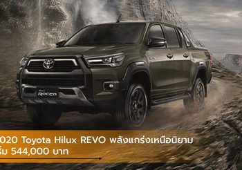 2020 Toyota Hilux REVO พลังแกร่งเหนือนิยาม เริ่ม 544,000 บาท