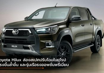 Toyota Hilux ส่องสเปคปรับโฉมในยุโรป แรงขึ้นล้ำขึ้น และรุ่นเรือธงออพชั่นพรีเมี่ยม
