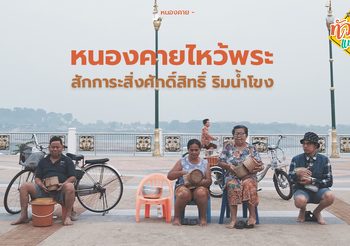 เยือนหนองคาย ไหว้พระ สักการะพระธาตุ ในทริปทัวร์แบบสุ่ม ซีซั่น 2 กับดีเจ อ๋อง