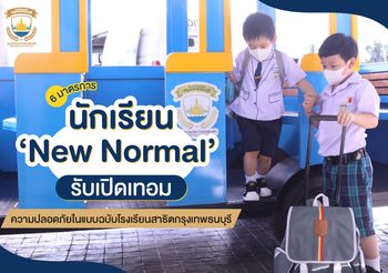 สาธิตกรุงเทพธนฯ จัด 6 มาตรการ ‘New Normal’ รับเปิดเทอม 1 ก.ค. นี้