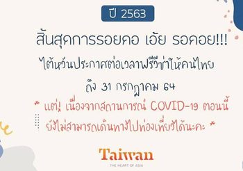 ไต้หวันประกาศขยายฟรีวีซ่าออกไปอีก 1 ปี