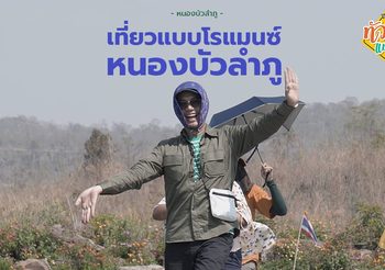 ปีนยอดตาล แหย่ไข่มดแดง รวมกิจกรรมสุดสนุก ในทริปทัวร์แบบสุ่ม ซีซั่น 2 กับดีเจ อ๋อง