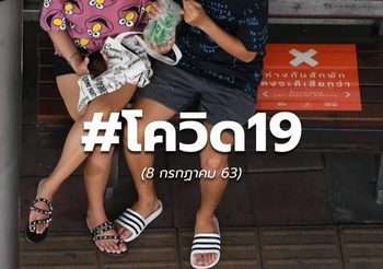 สถานการณ์โควิด-19 ทั่วโลก – 8 ก.ค. 63
